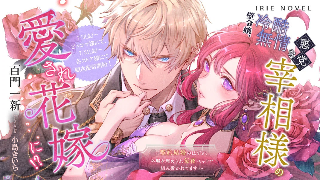本日発売・ピッコマ先行配信】新刊（TL電子）「壁令嬢、冷酷無情な