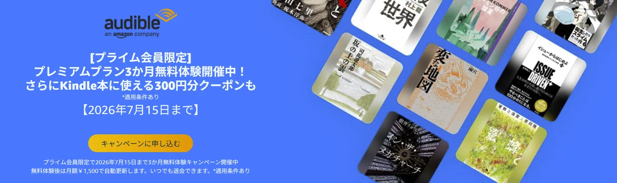 Audibleの無料体験に登録