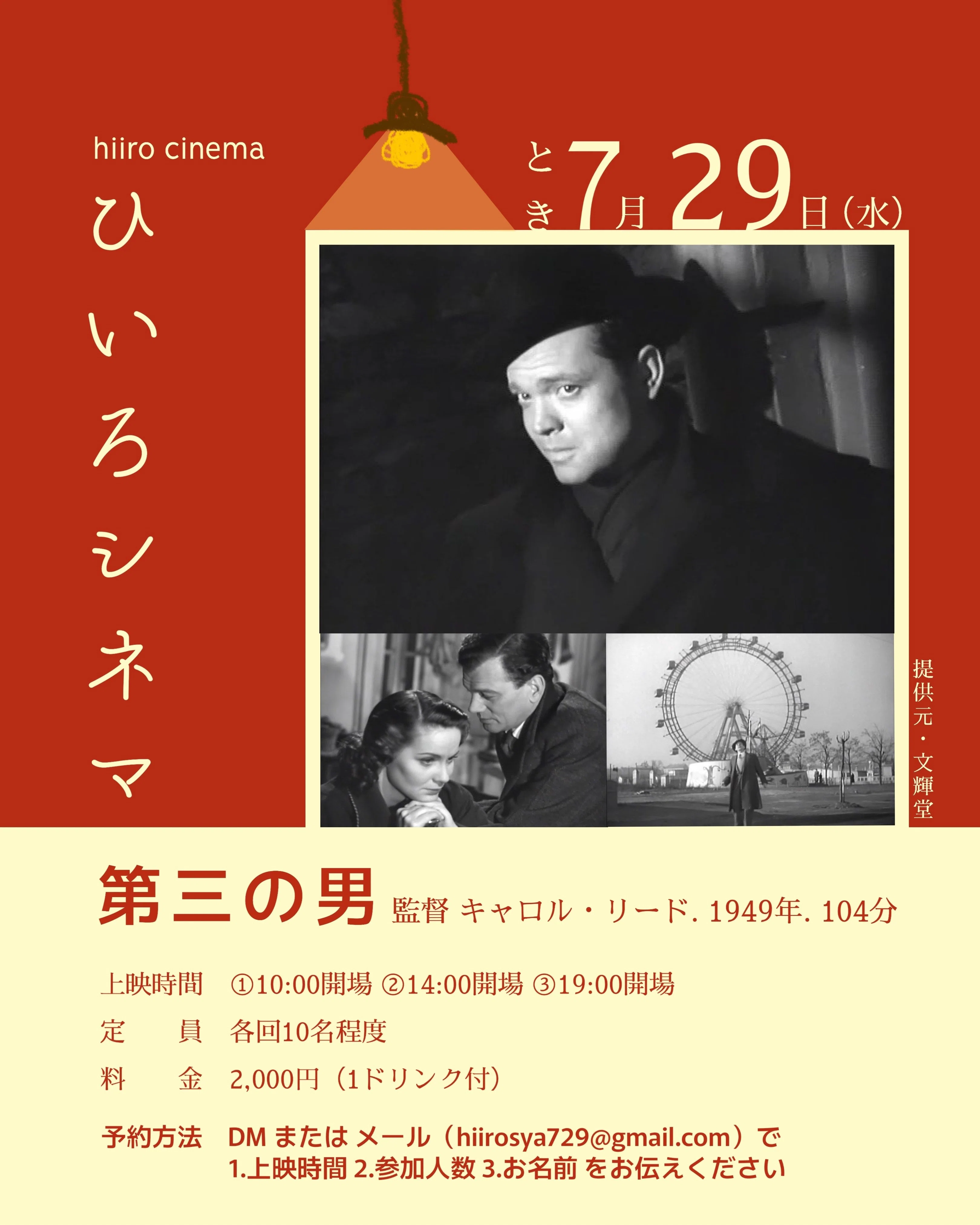 7/29 ひいろシネマ『第三の男』｜ミステリー小説専門店 ひいろ書店