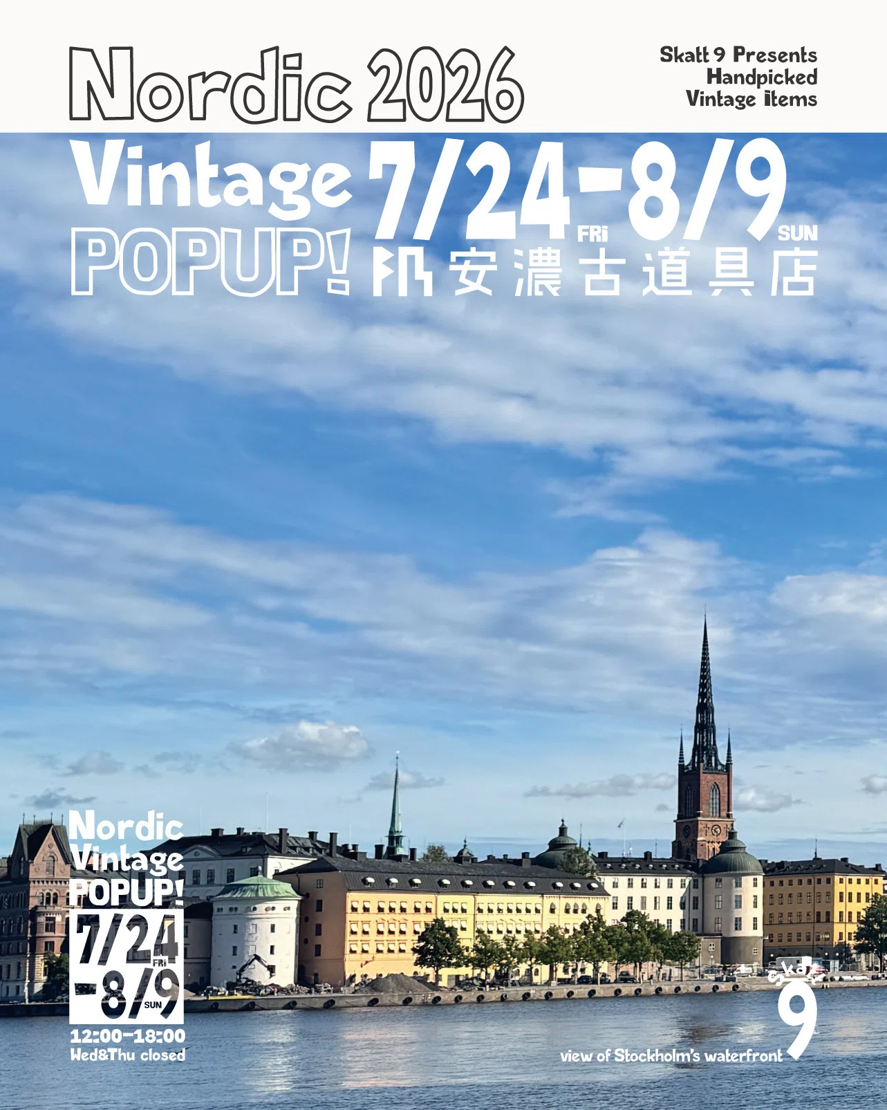 Nordic Vintage POPUP!｜安濃町へようこそ｜アノウラボ