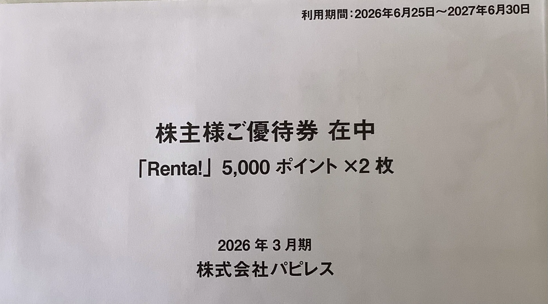 Renta!  パピレス　株主優待　30000P パピレス 電子書籍 株主優待 Renta! 30000ポイント 2026年最新】Yahoo