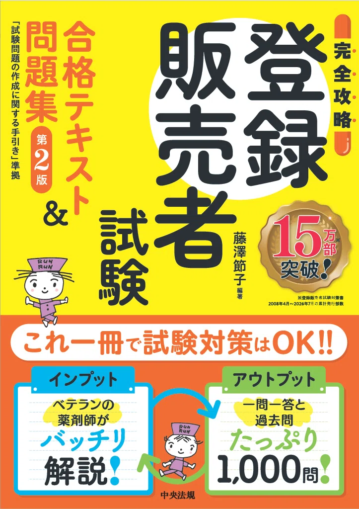登録販売者 試験対策 まだ間に合う！2026年、登録販売者試験を受験する方へ｜けあサポ by