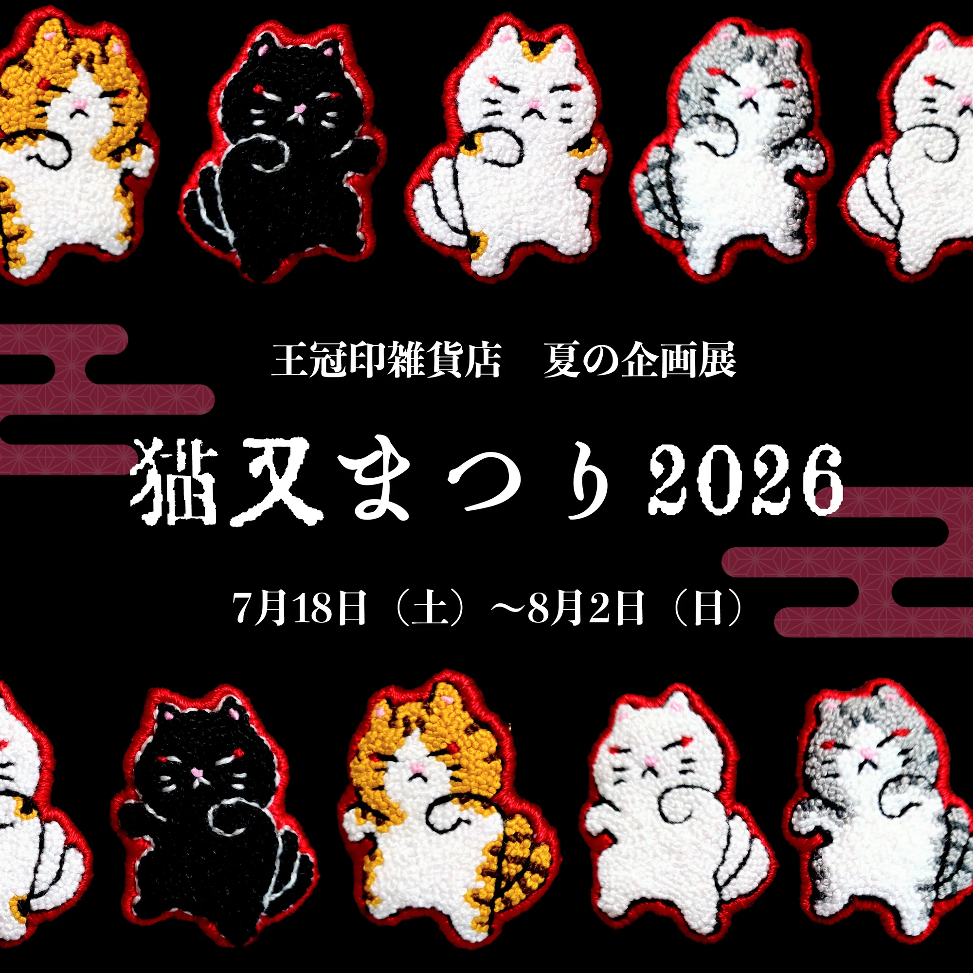 今年も開催🏮「猫又まつり2026」｜王冠印雑貨店