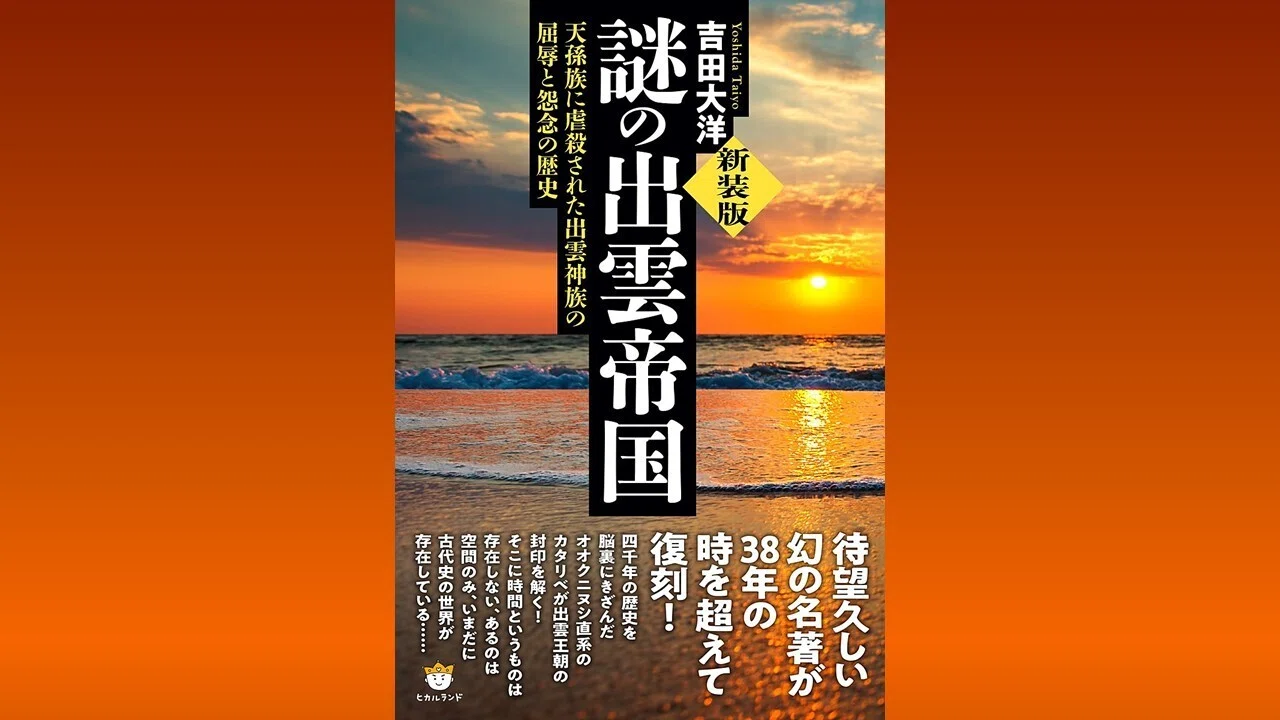 4000年の出雲口伝／謎の出雲帝国より｜丹後 守ろう会