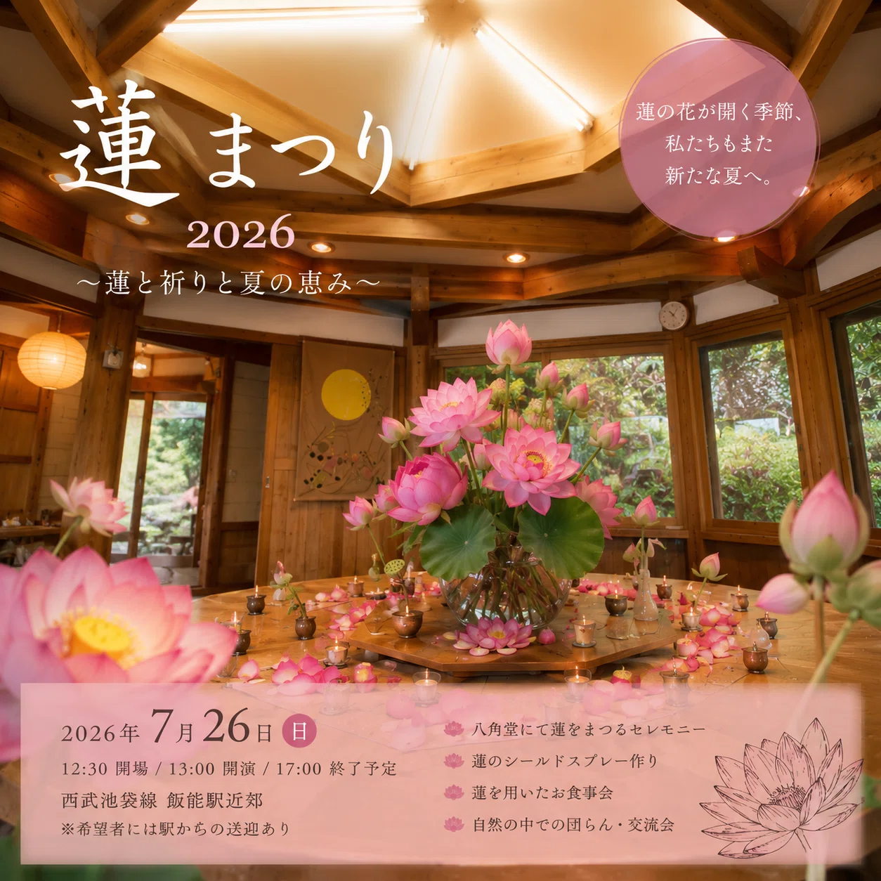 募集】蓮まつり2026～蓮の祈りと夏の恵み～｜ayana shigeno・ドルマ