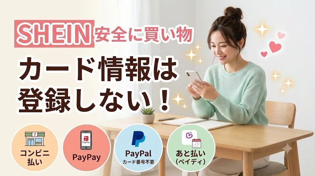 [2026 Latest] SHEIN Payment Methods Summary! A Thorough Guide to ...