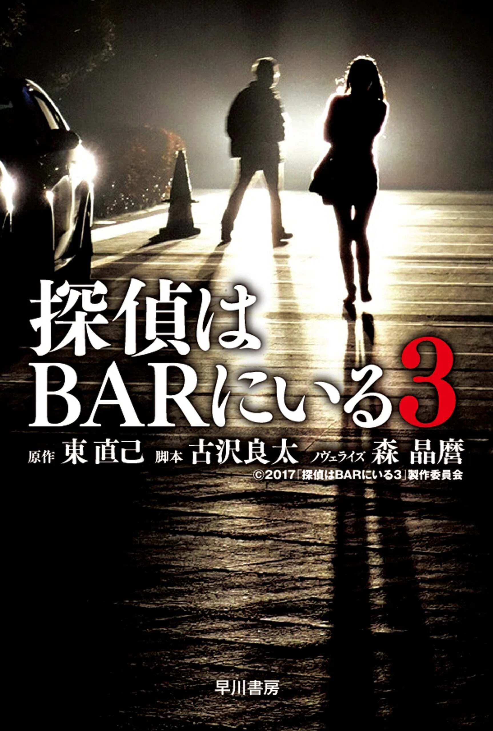 刊行告知】12月25日（金）公開映画『BYE BYE LOVE 探偵はBARにいる