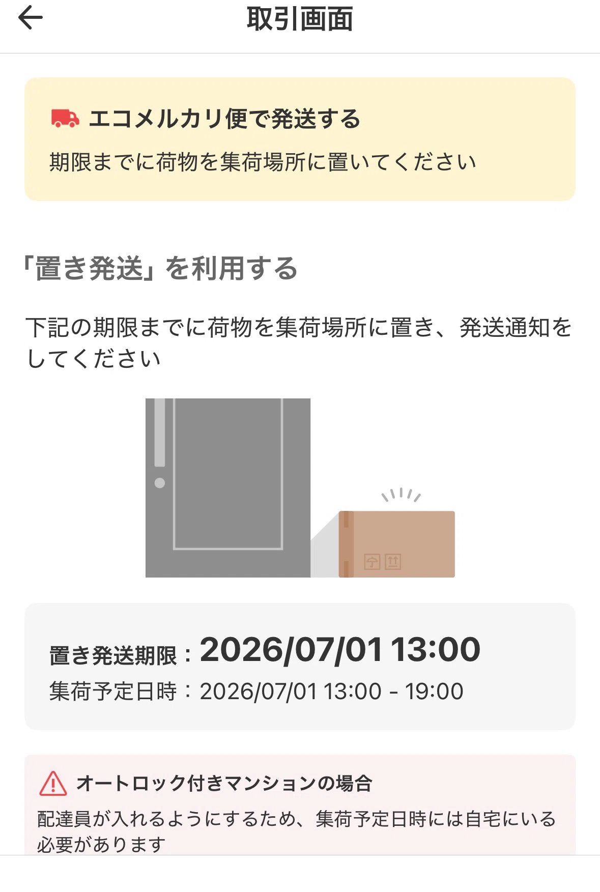 エコメルカリ便の集荷依頼使ってます｜こぶつのじかん |古物商