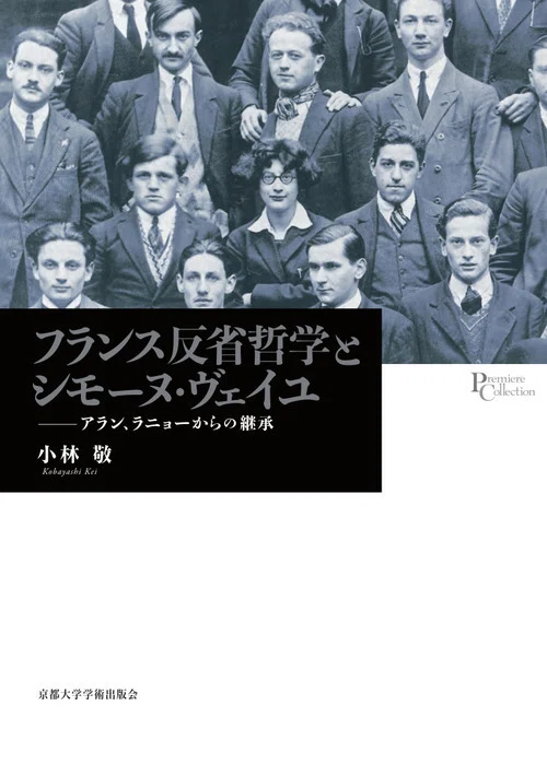 フランス反省哲学とシモーヌ・ヴェイユ｜小林 敬【2026年3月新刊