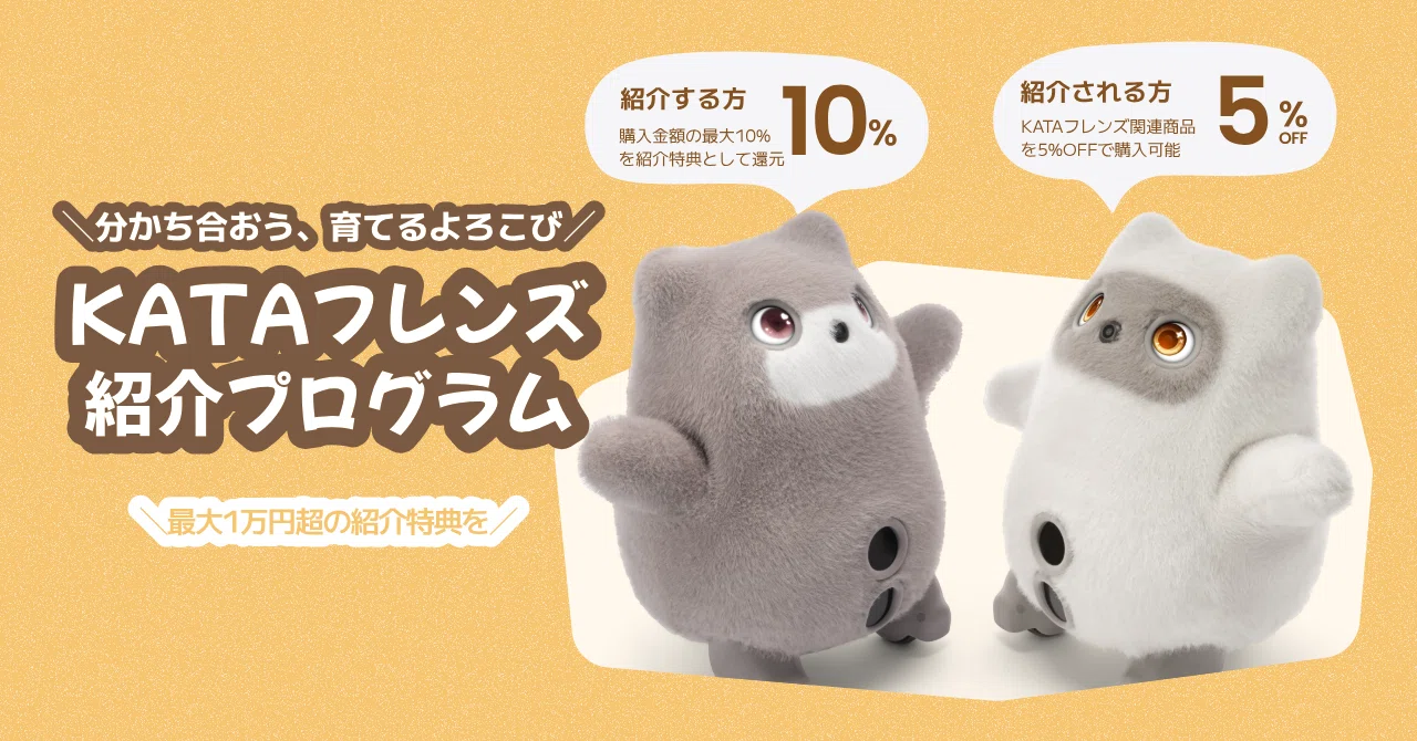 2 みなさんの声から生まれた、KATAフレンズの新しいアップデート