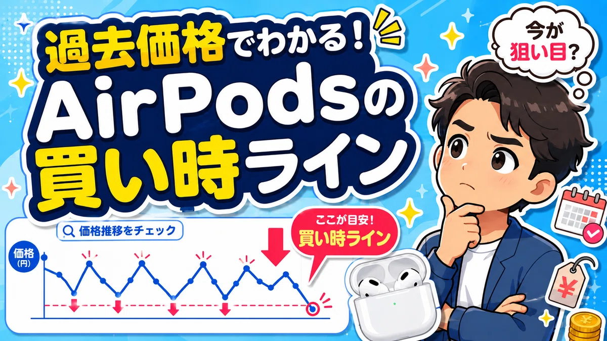 プライムデー2026でAirPodsはいくら安くなる？Pro 3・AirPods 4の買い 