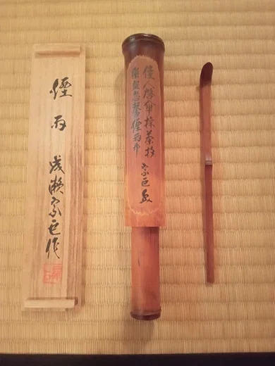 茶杓 成瀬宗巨作 銘 煙雨｜せーびあん