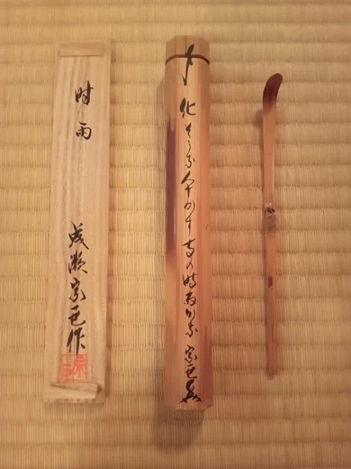 茶杓 成瀬宗巨作 銘 時雨｜せーびあん