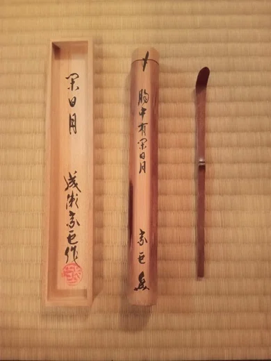 成瀬宗巨　茶杓　銘「松竹梅」 茶杓 成瀬宗巨作 銘 閑日月｜せーびあん