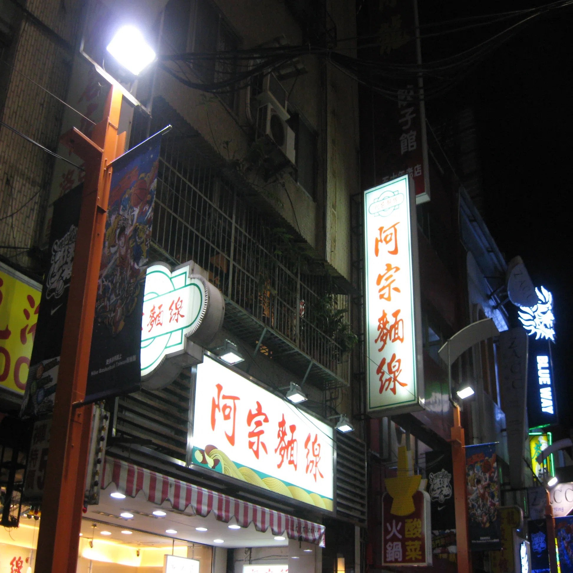 西門町の名物麺類二題｜takewaniphoto