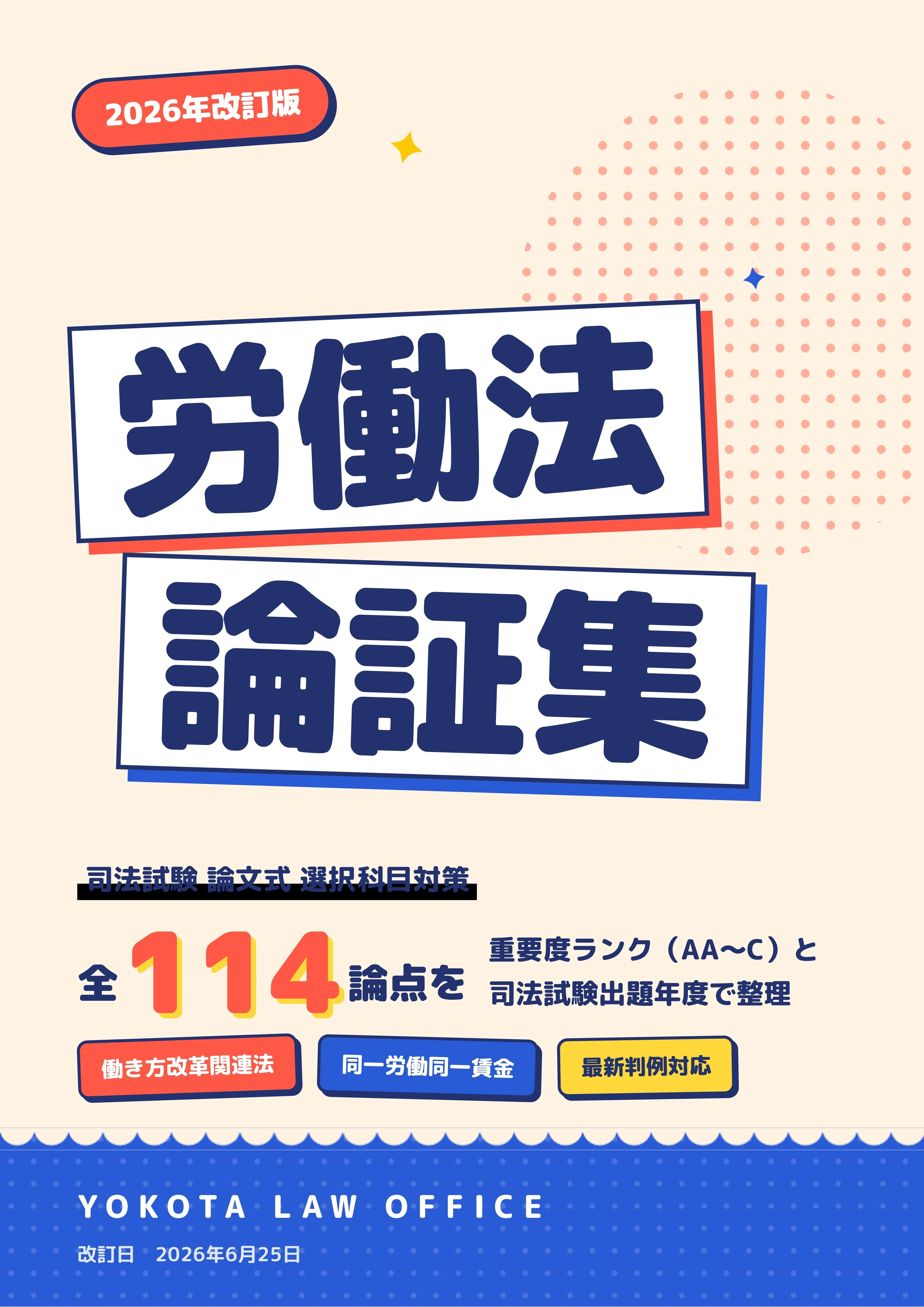 労働法選択で合格した弁護士が、10年かけて磨いた論証集を2026年の試験