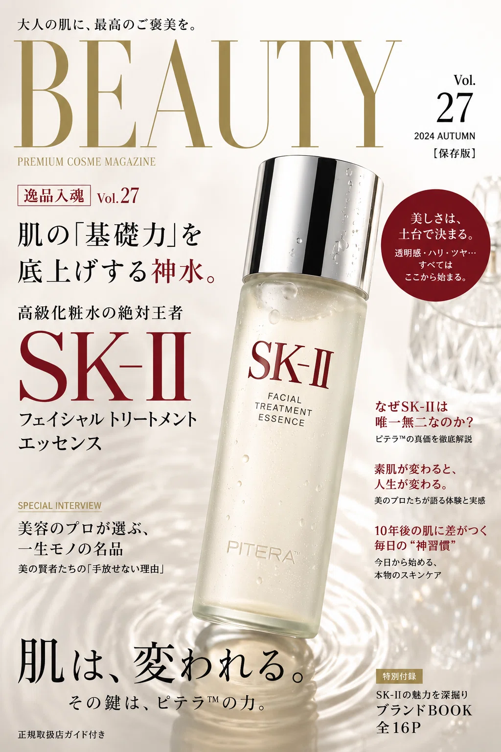 逸品入魂】Vol.27：肌の「基礎力」を底上げする神水。高級化粧水の絶対