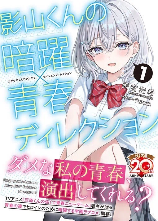 灰原くんの強くて青春ニューゲーム』アニメ12話あとがき｜雨宮和希