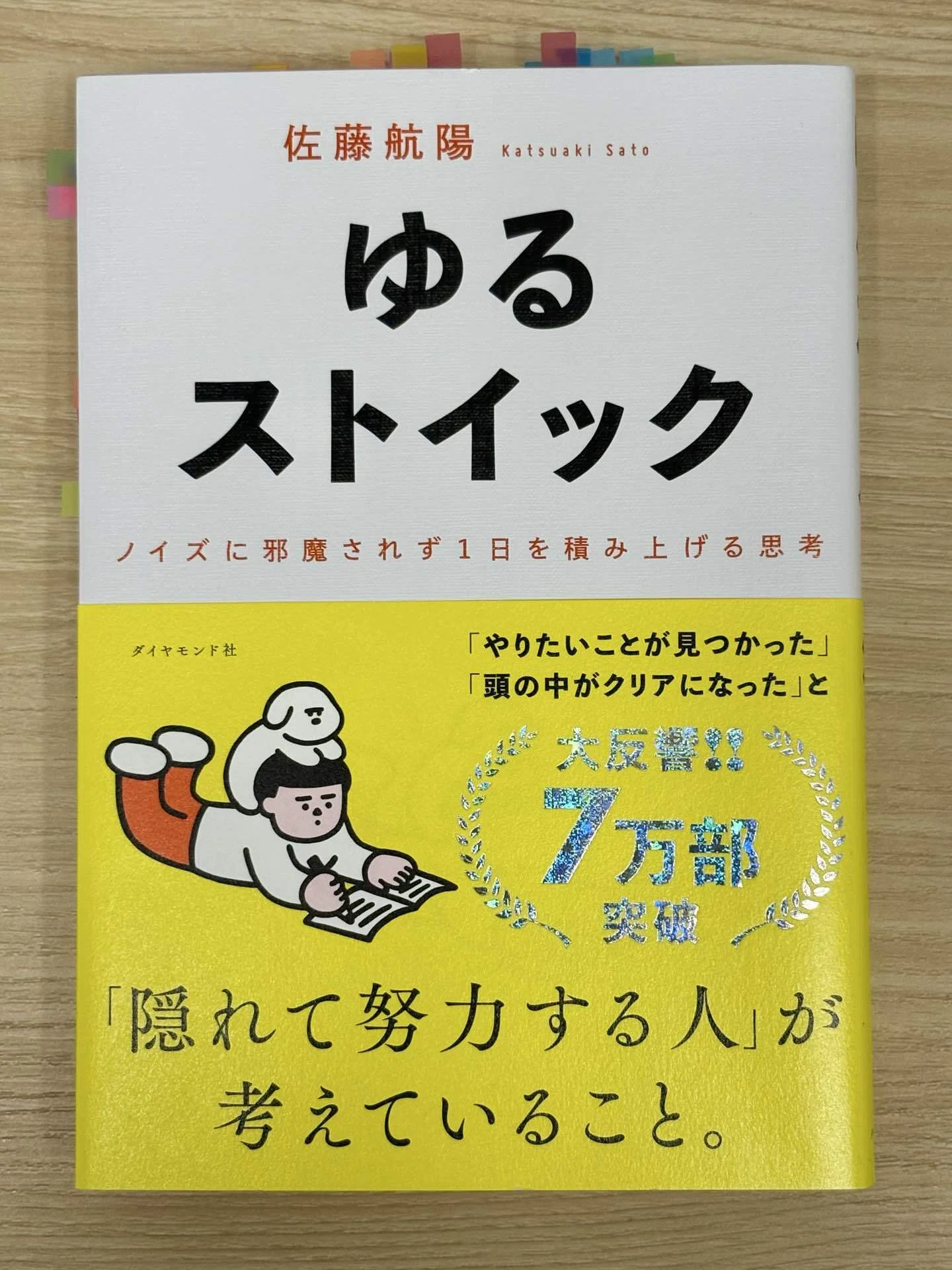 Reading Record -137] Yuru-Stoic｜科学的に考える人
