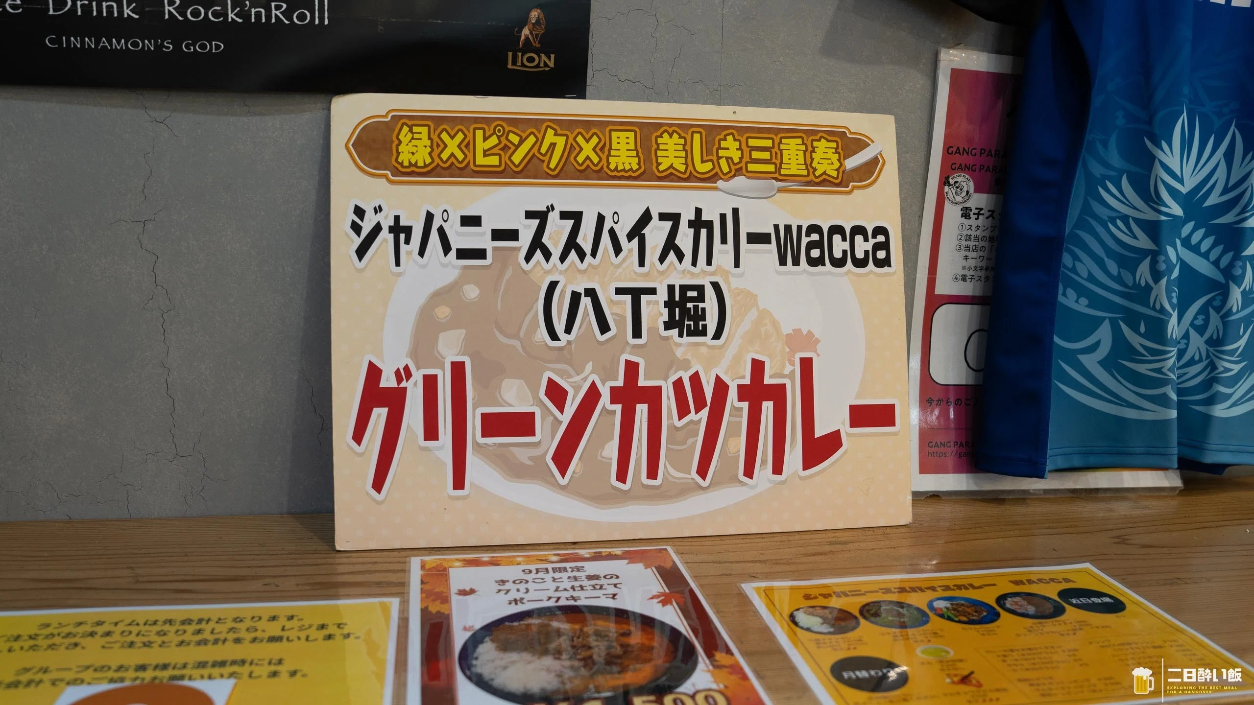 乗り換えついでの八丁堀で翠のグリーンカツカレーを食べる「ワッカ