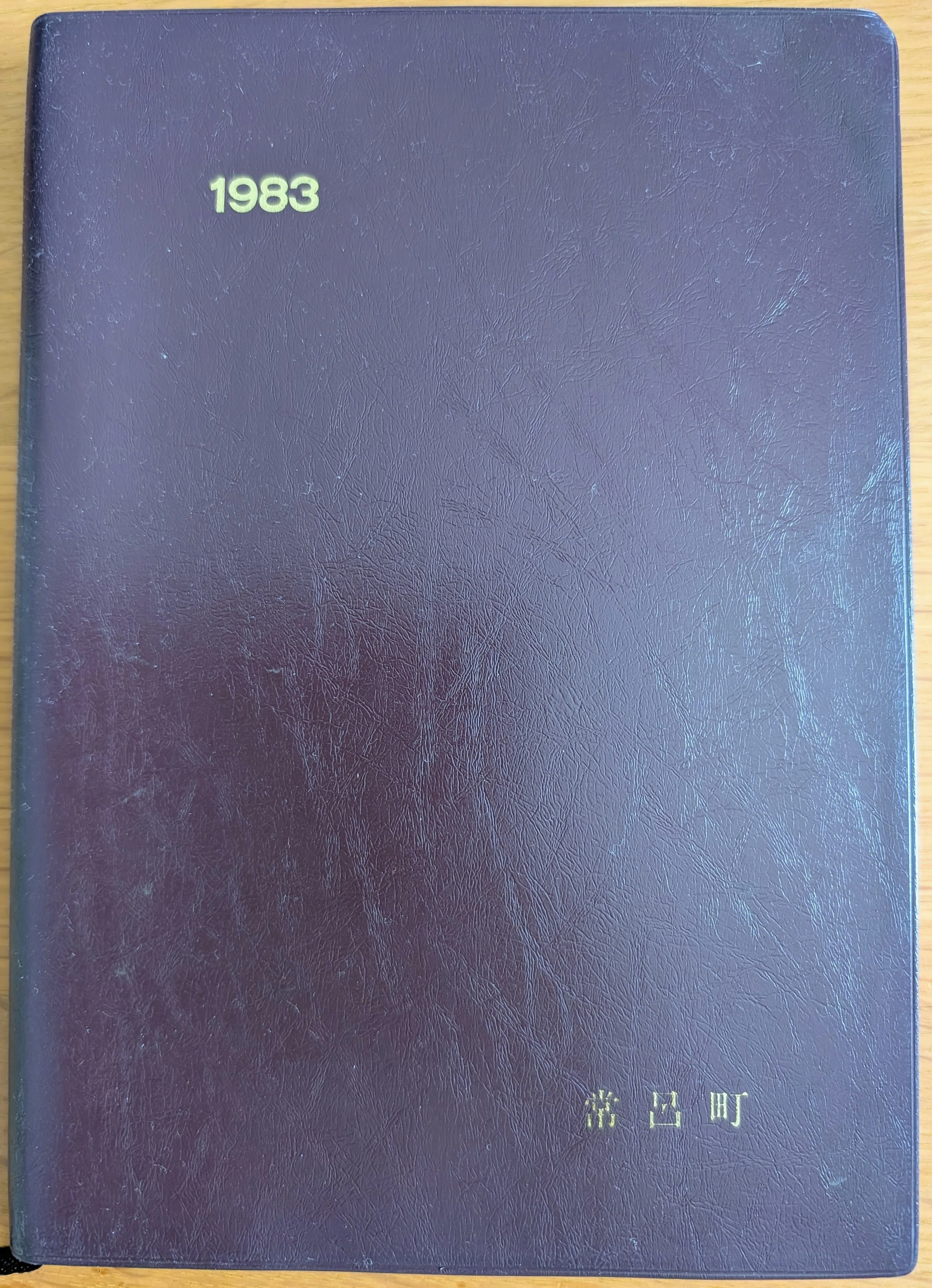 昭和の道東町役場職員の日常1983【義父の記録21／N】｜kaori ogawa