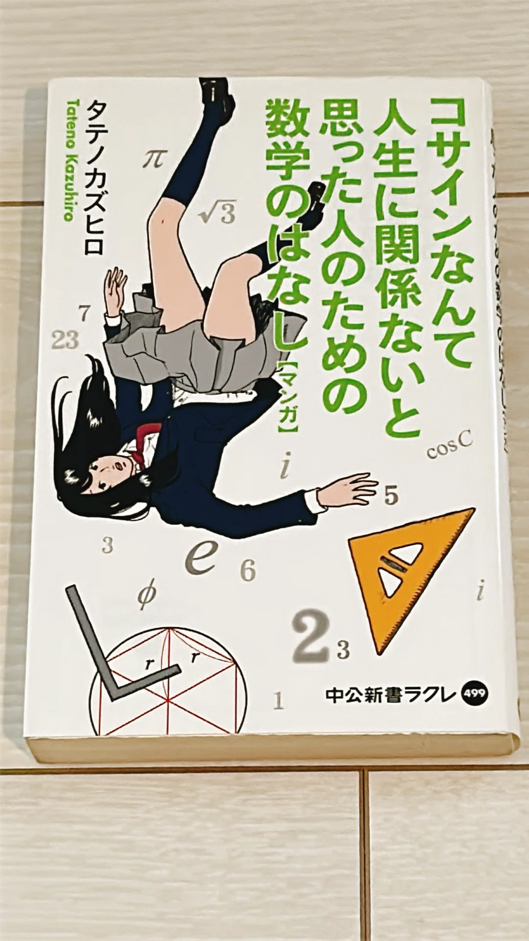 マンガ コサインなんて人生に関係ないと思った人のための数学のはなし