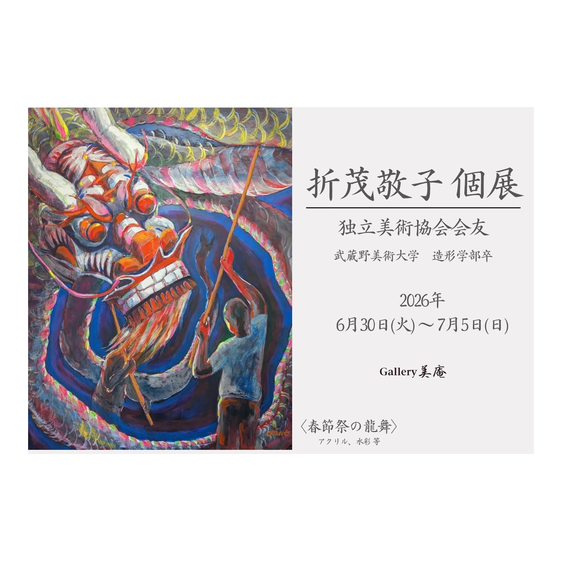 豪華絢爛＝龍｜Gallery美庵（びあん）