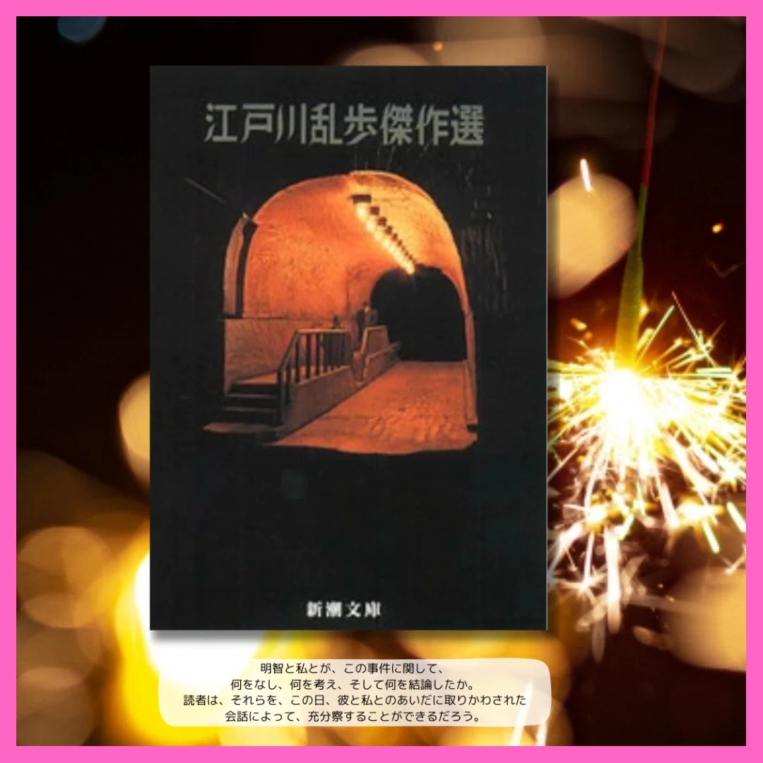 my reading journal】江戸川乱歩傑作選 (新潮文庫)｜衣咲三月穂