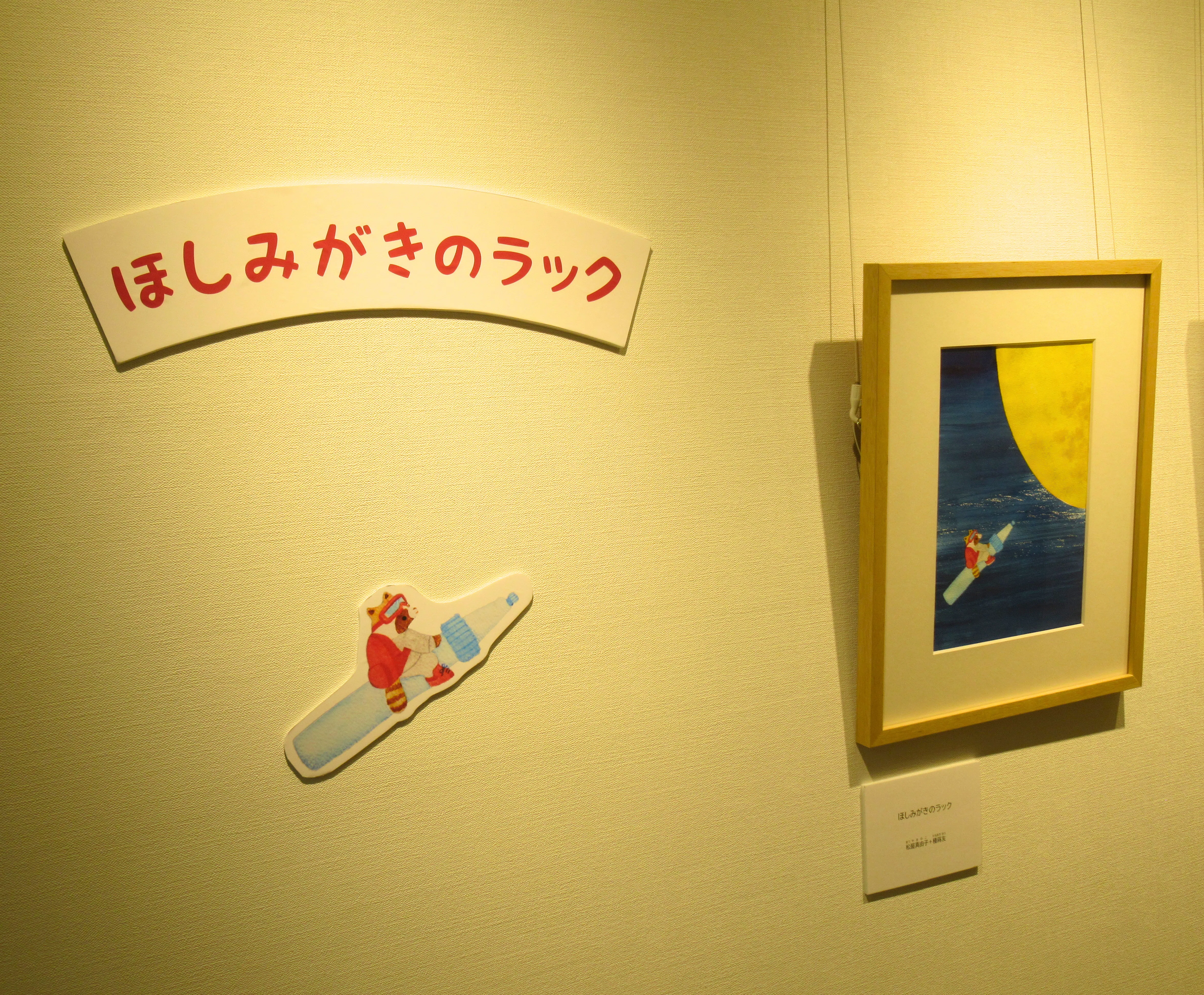 天文台の森で、とくべつな夏の一日を。絵本「ほしみがきのラック」原画