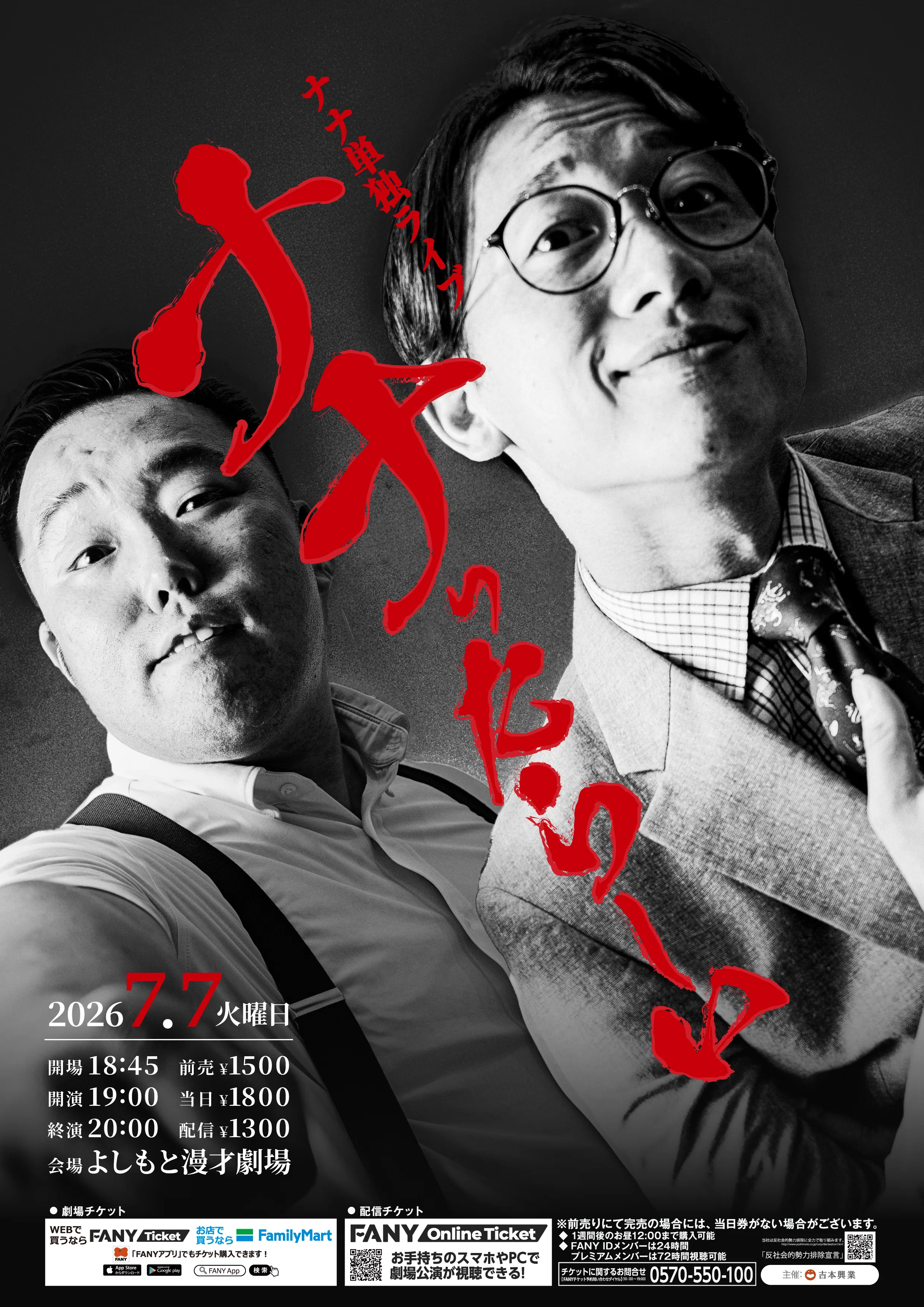 ☆2026年7月の単独ライブをご紹介☆｜よしもと漫才劇場