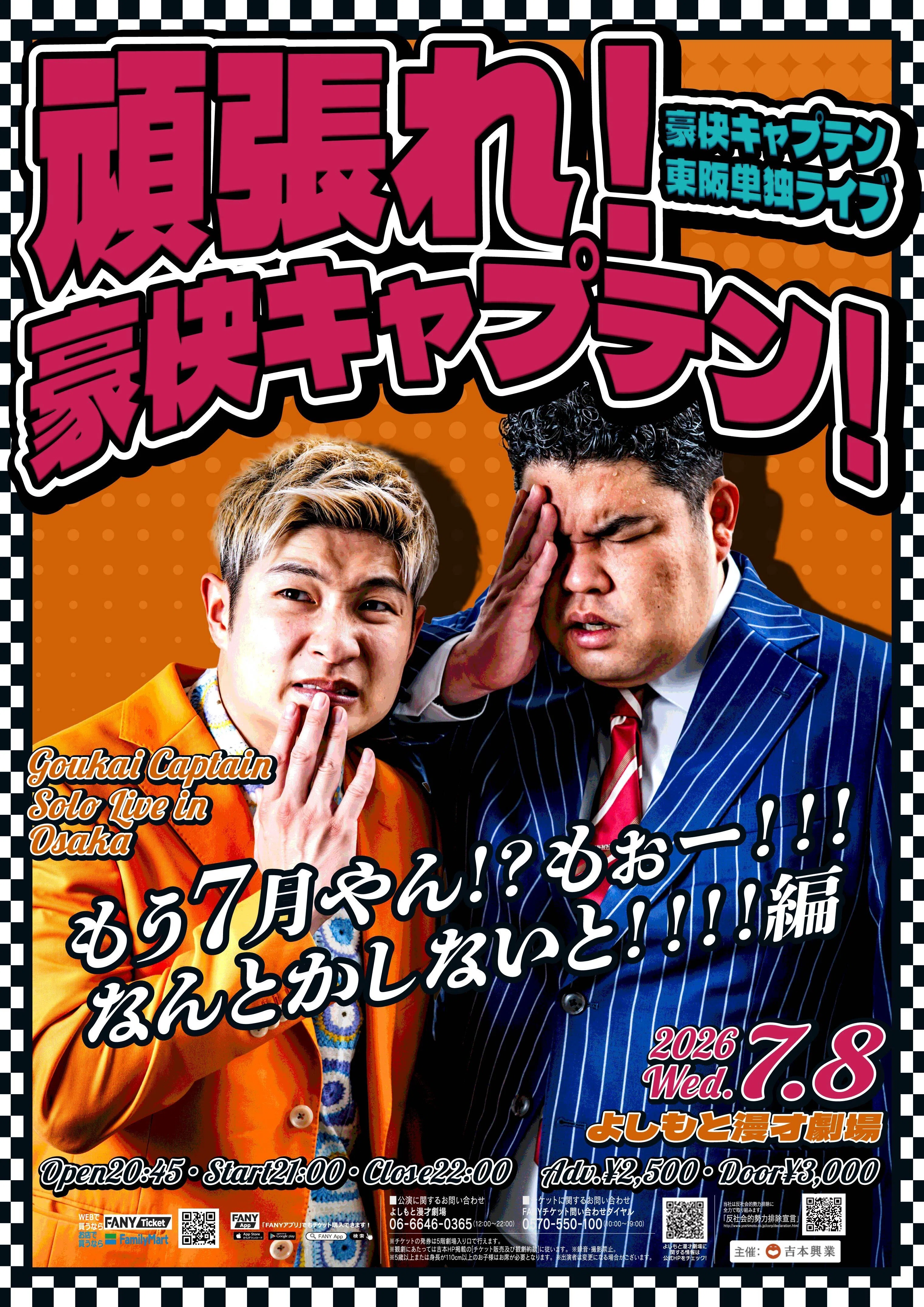 ☆2026年7月の単独ライブをご紹介☆｜よしもと漫才劇場