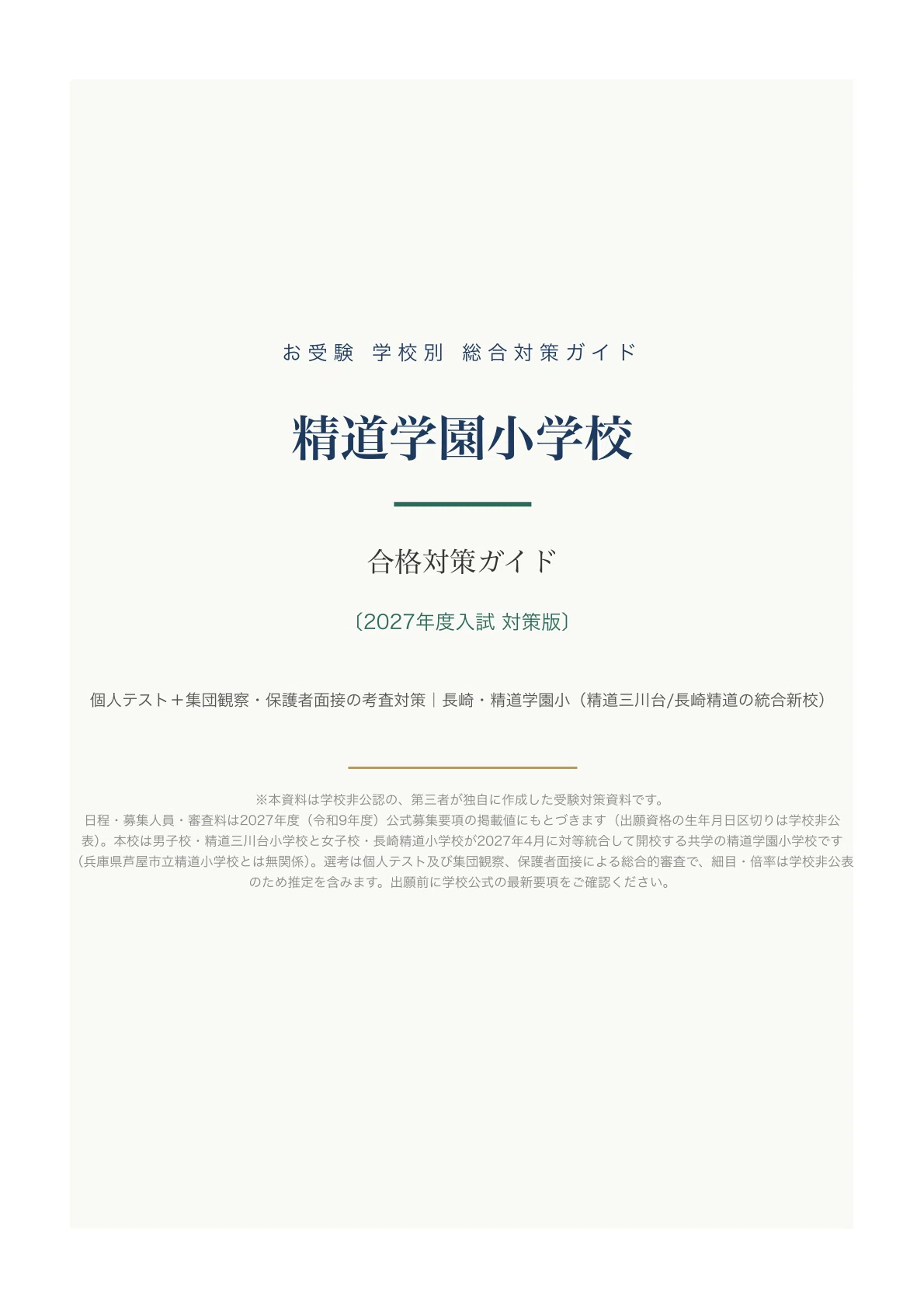 精道学園小学校】受験対策ガイド〔2027年度〕｜考査対策ペーパー102問