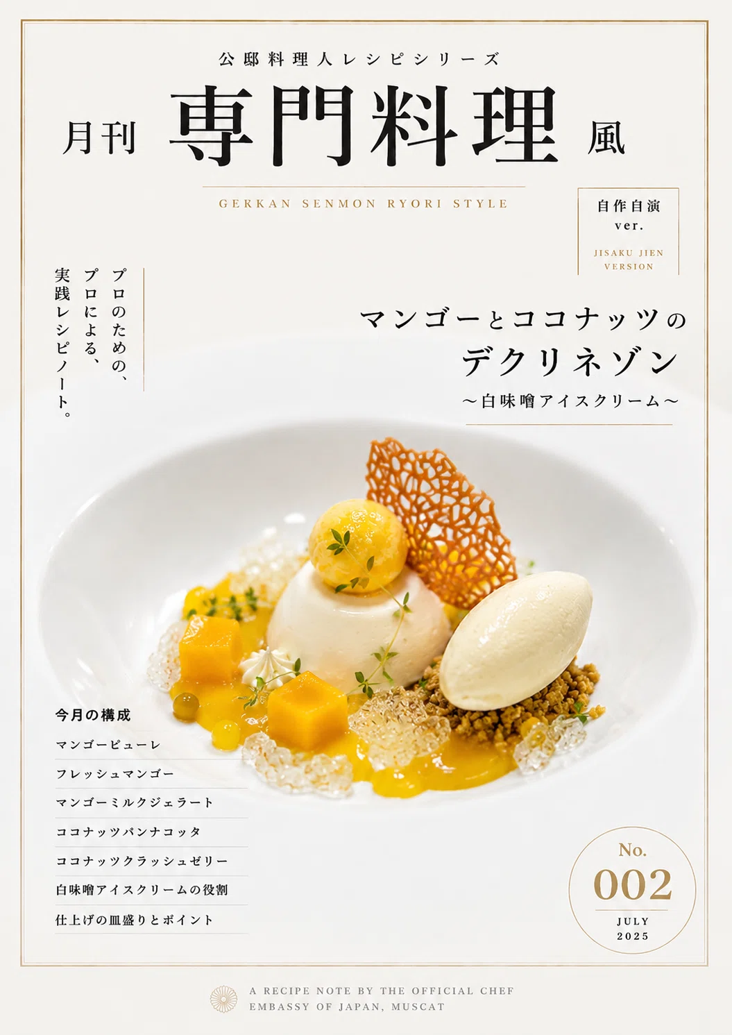 月刊専門料理」風・自作自演レシピ資料 No.002【マンゴーとココナッツ