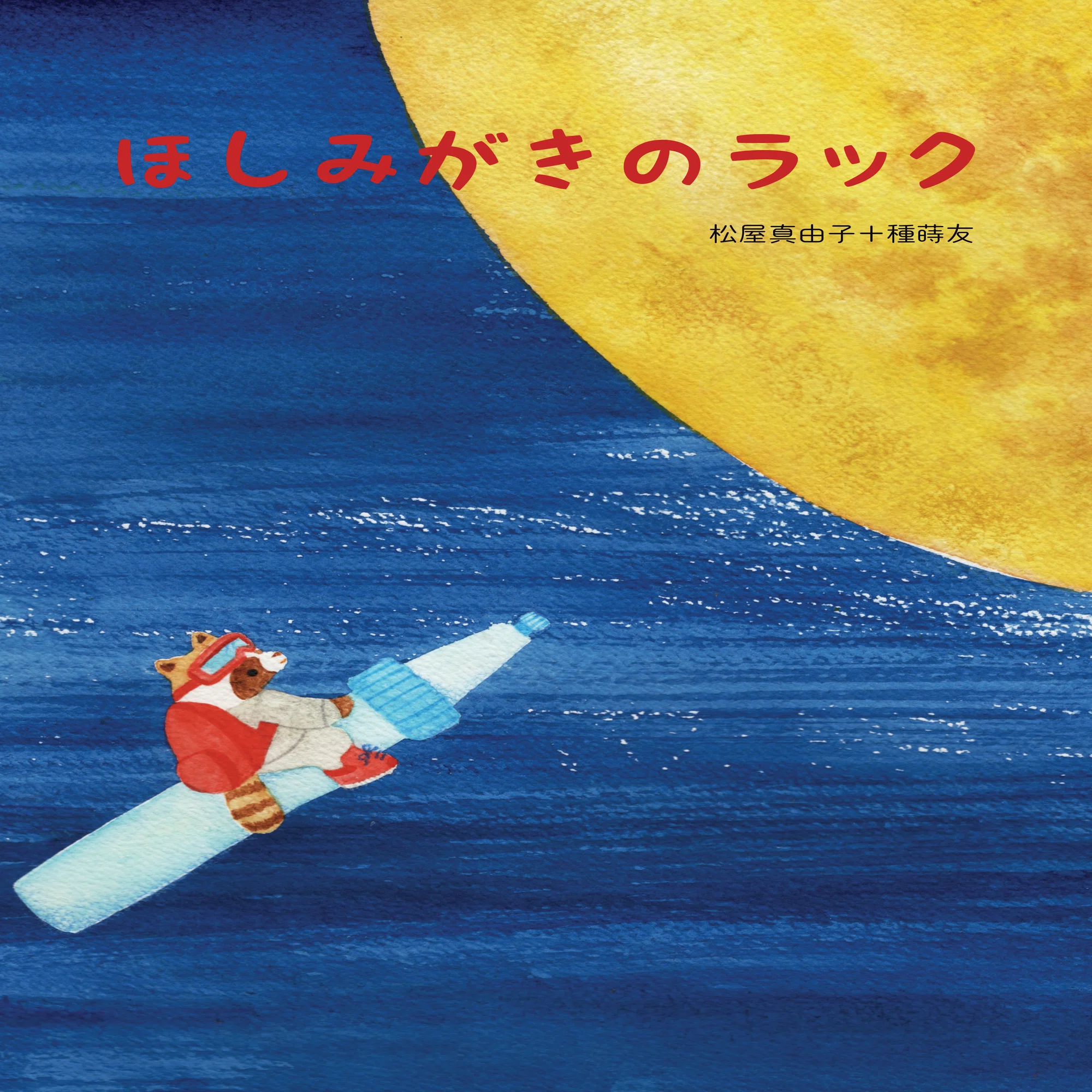 天文台の森で、とくべつな夏の一日を。絵本「ほしみがきのラック」原画