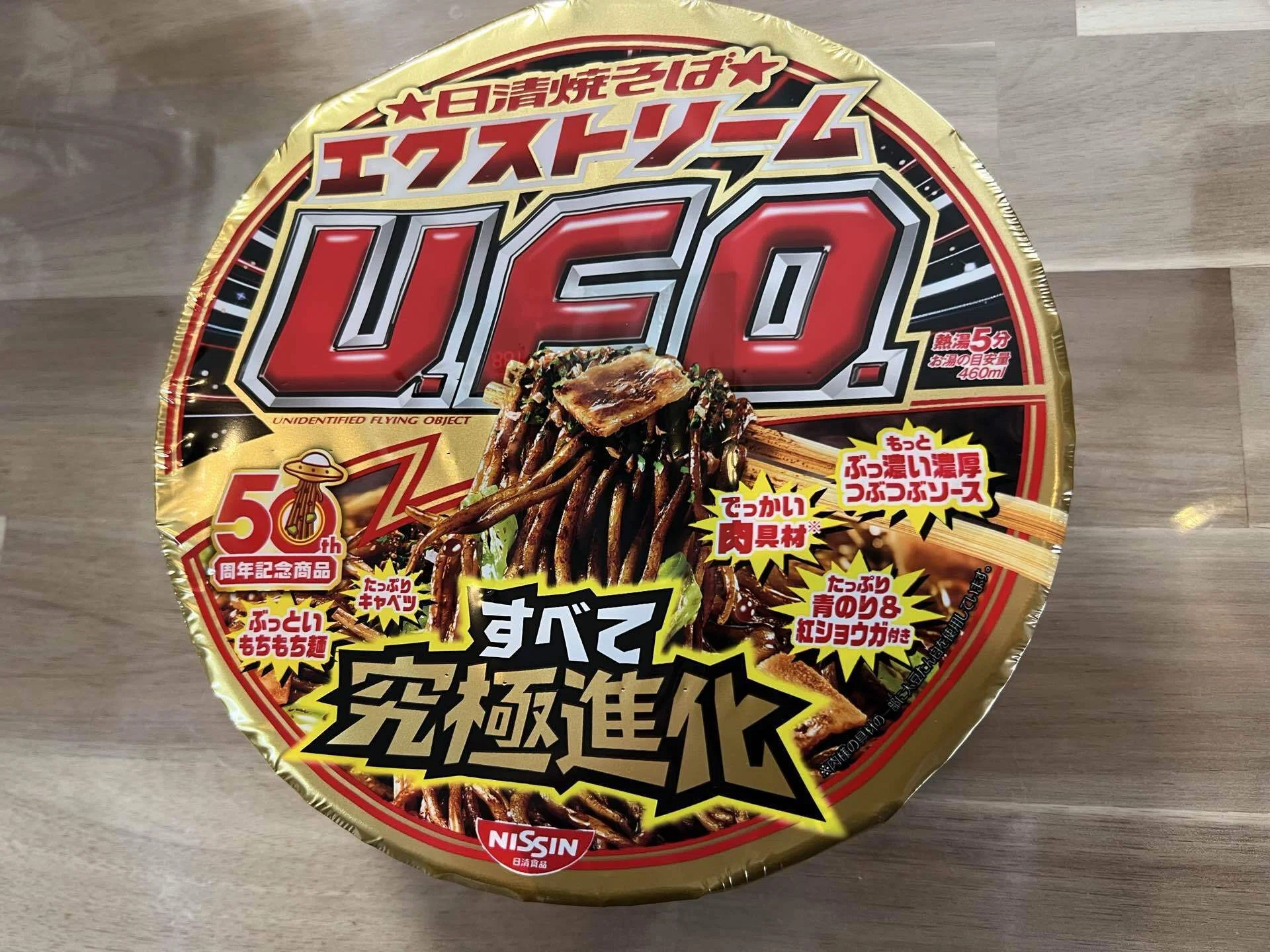 日清エクストリームU.F.O.——50周年の