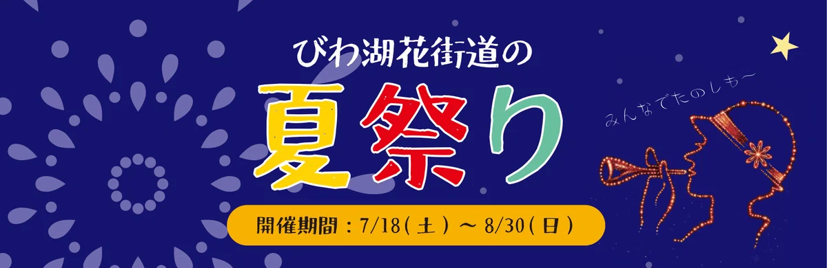 びわ湖花街道 夏祭りバナー