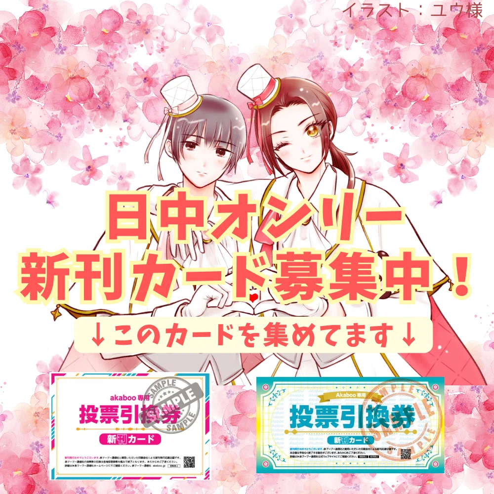 新刊カード募集！〜めざせ第3回日中オンリー〜｜すい