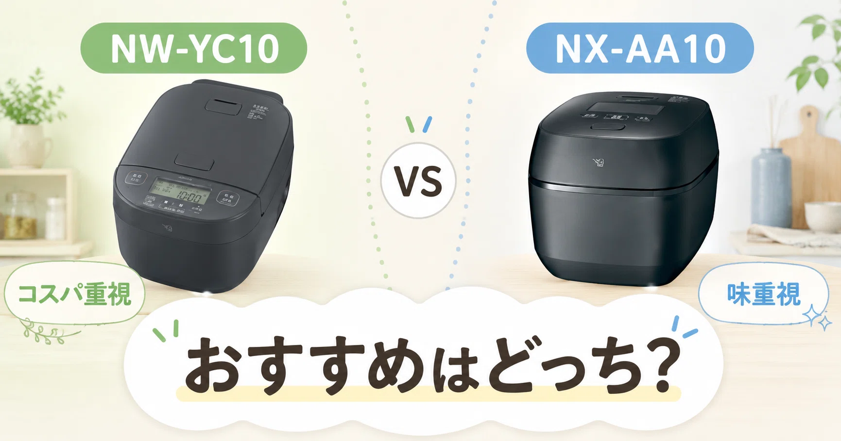 徹底比較】 NW-YC10とNX-AA10の違いを比較！あなたにおすすめの象印