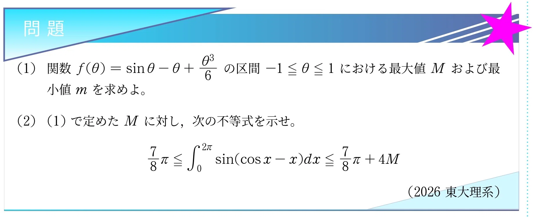 入試問題解説】第1回 2026東大理系 〜定積分と不等式の難問を紐解こう
