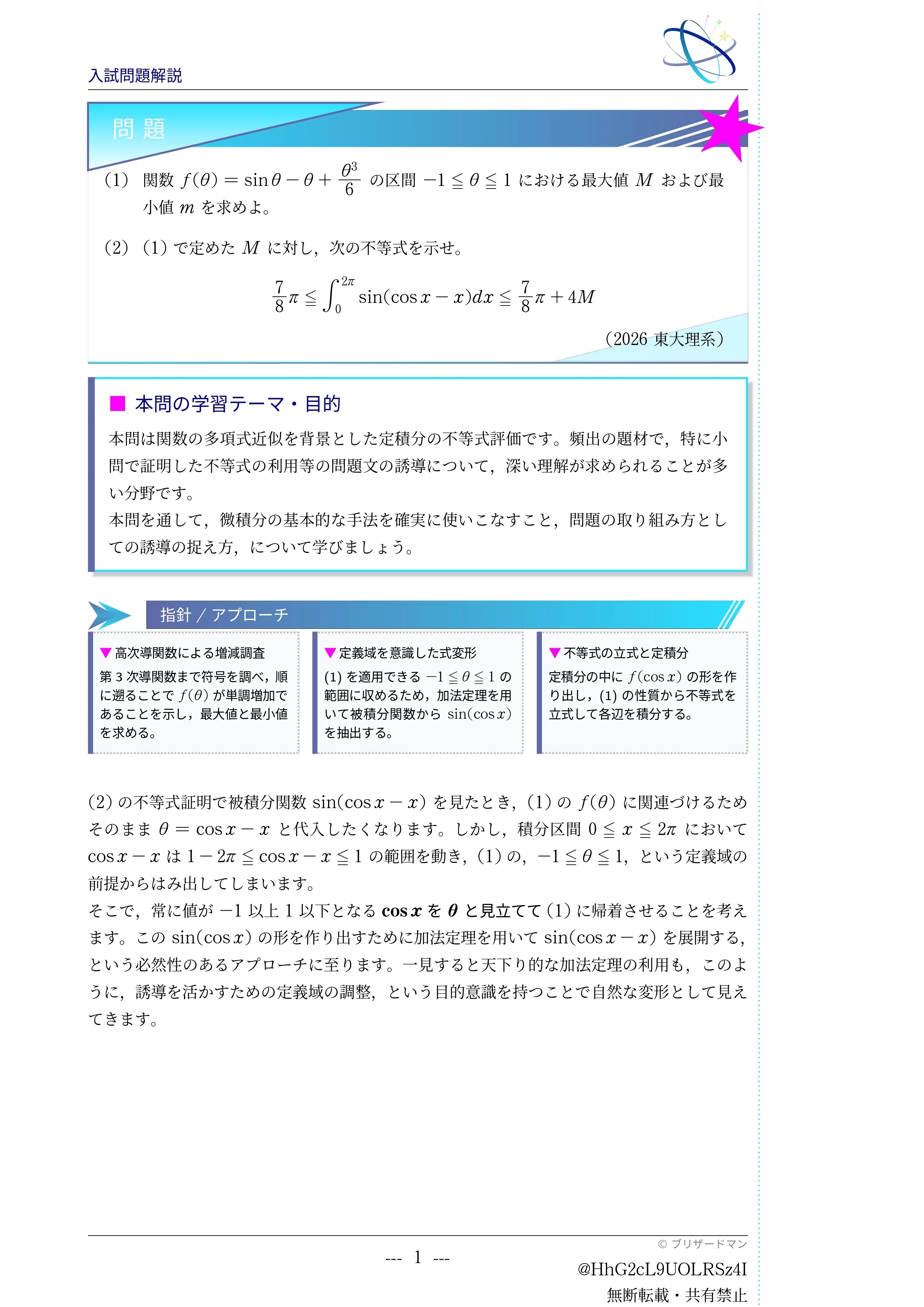 入試問題解説】第1回 2026東大理系 〜定積分と不等式の難問を紐解こう
