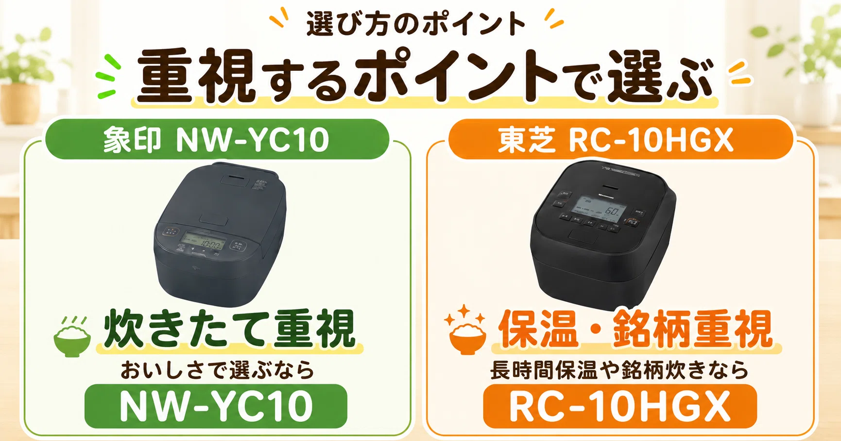 徹底比較】 象印NW-YC10と東芝RC-10HGXの違いとは？あなたにおすすめの
