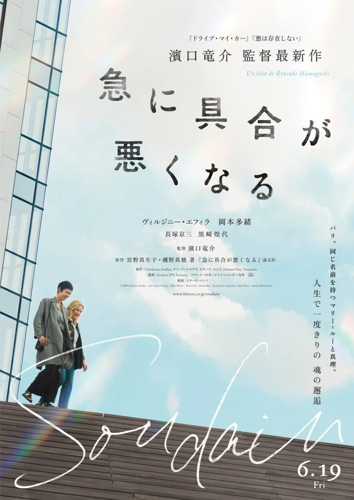 映画　急に具合が悪くなる　プレスシート 映画】急に具合が悪くなる/濱口竜介｜marr / alma booksの中の人