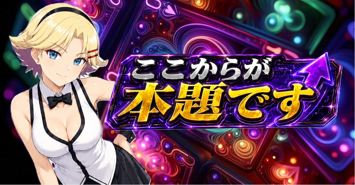 稼働低下で狙い放題】スマスロ スーパーリオエース2 特殊ねらい目公開