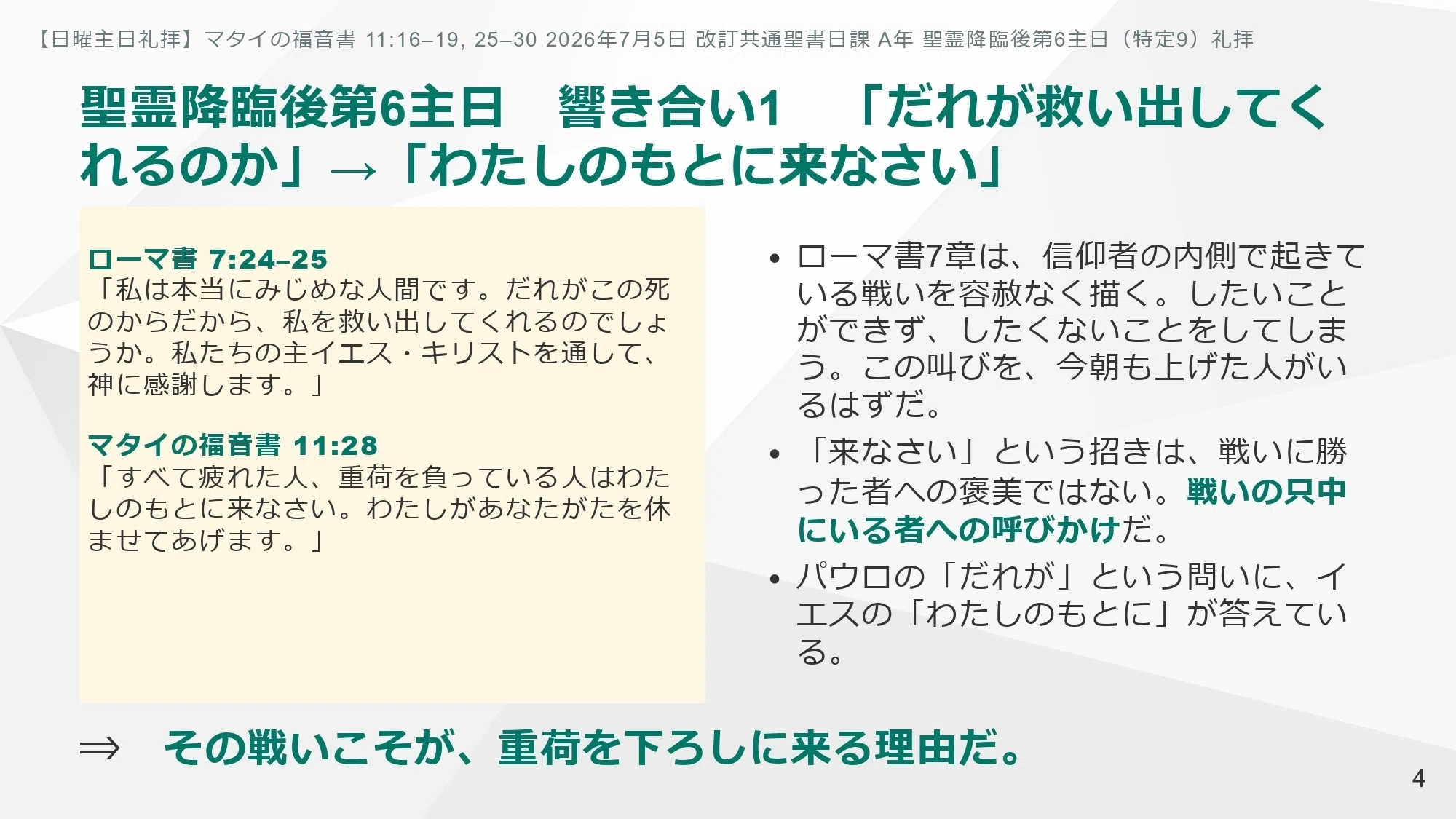 日曜主日礼拝】マタイの福音書 11:16–19, 25–30 「自分は正しい