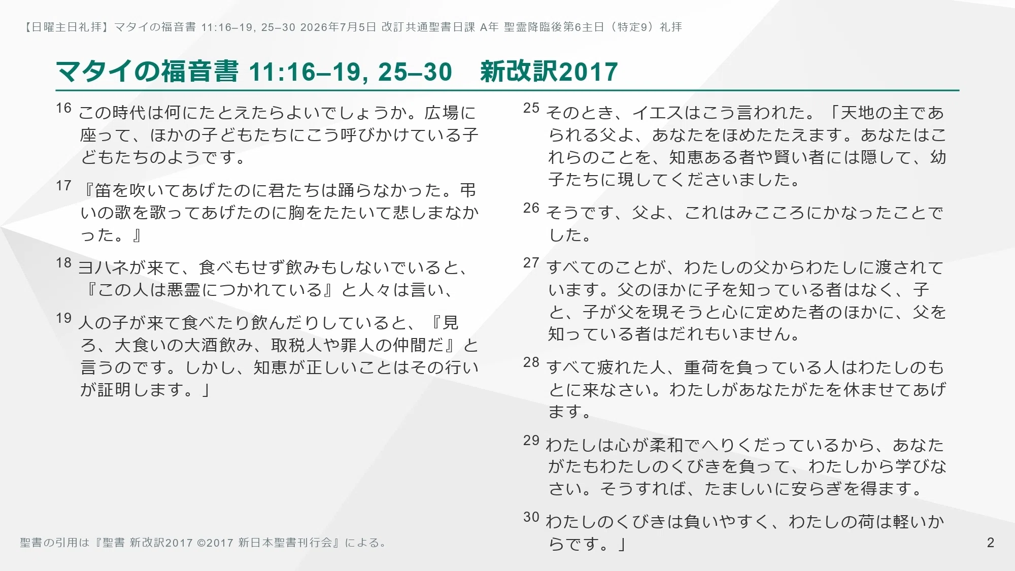 日曜主日礼拝】マタイの福音書 11:16–19, 25–30 「自分は正しい