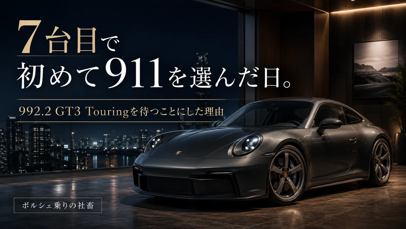 7台目で初めて911を選んだ日。992.2 GT3 Touringを待つことにした理由