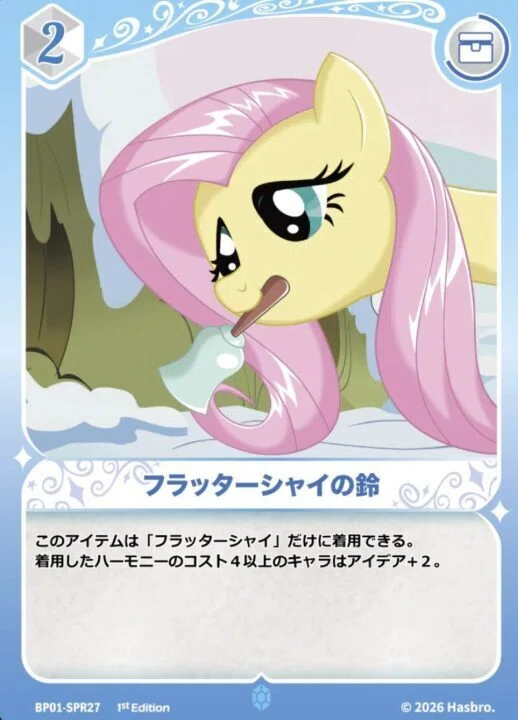 今日からはじめるマイリトルポニーカードゲーム】フラッターシャイ