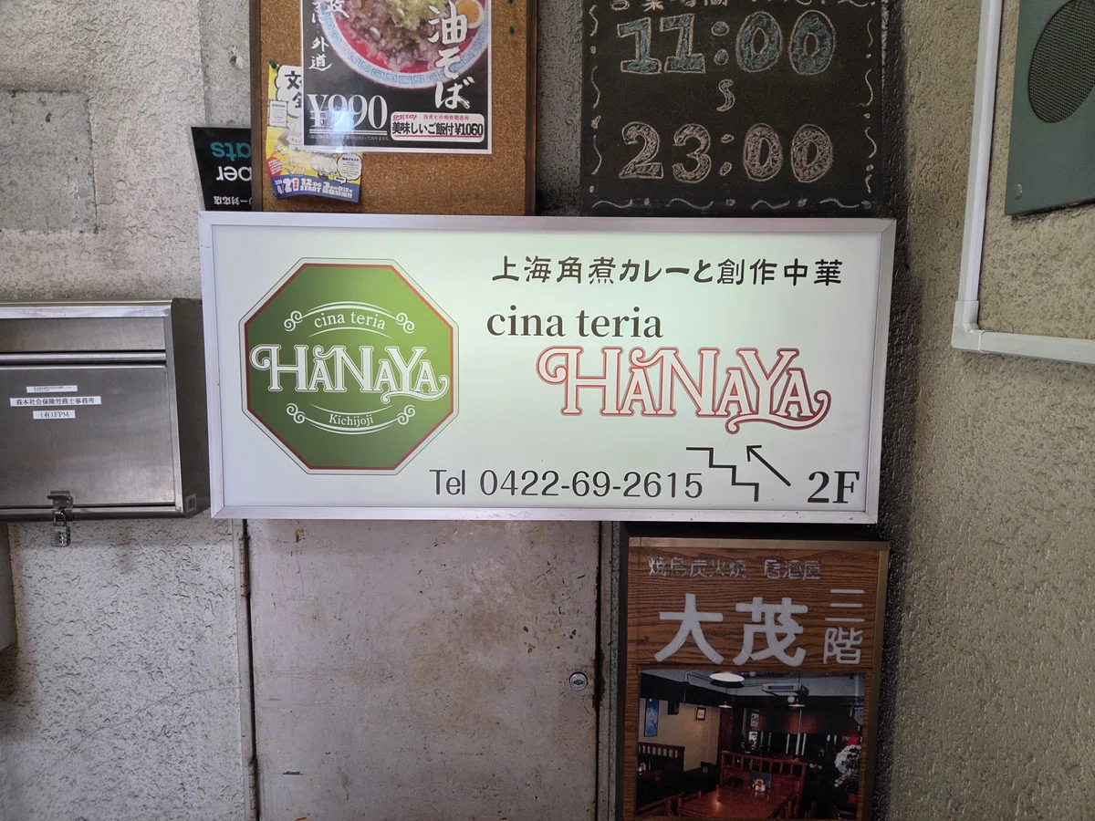 吉祥寺のcina teria HANAYA外観。名物「上海とろける角煮カレー」の看板が目印の人気店。note執筆中。