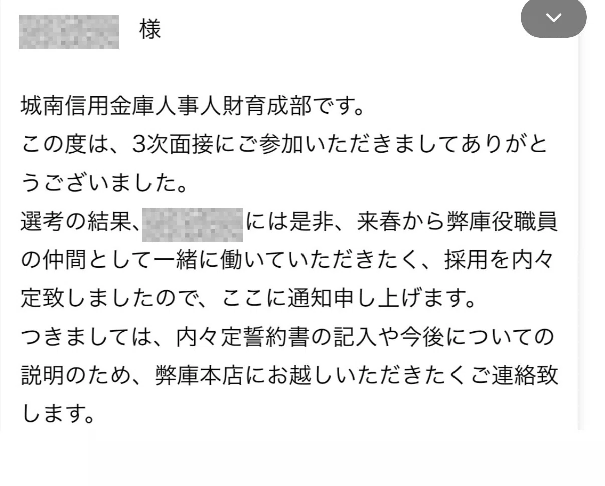 27卒・城南信用金庫完全攻略】中堅私大からトップ信金の内々定を掴み