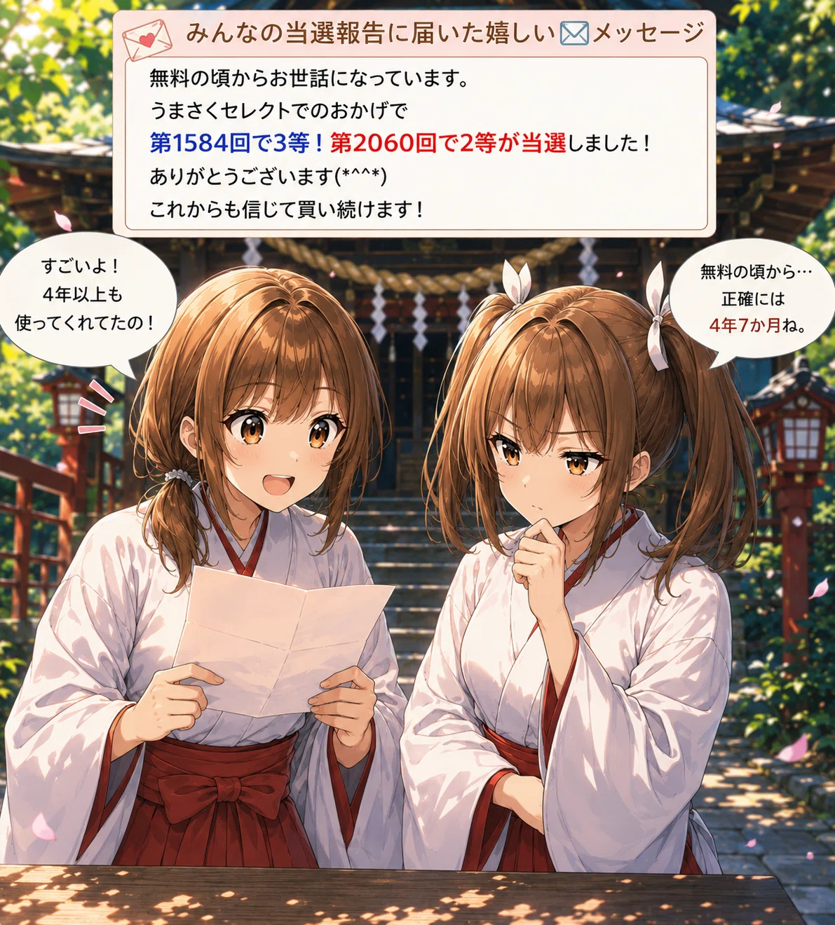 当選報告研究】無料の頃から4年7か月。その先で届いた2等当選のご報告